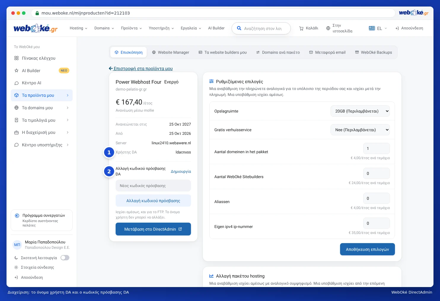 Η σελίδα διαχείρισης ενός πακέτου hosting στο Το WebOké μου με τον χρήστη DA και την ενότητα αλλαγής κωδικού πρόσβασης DA