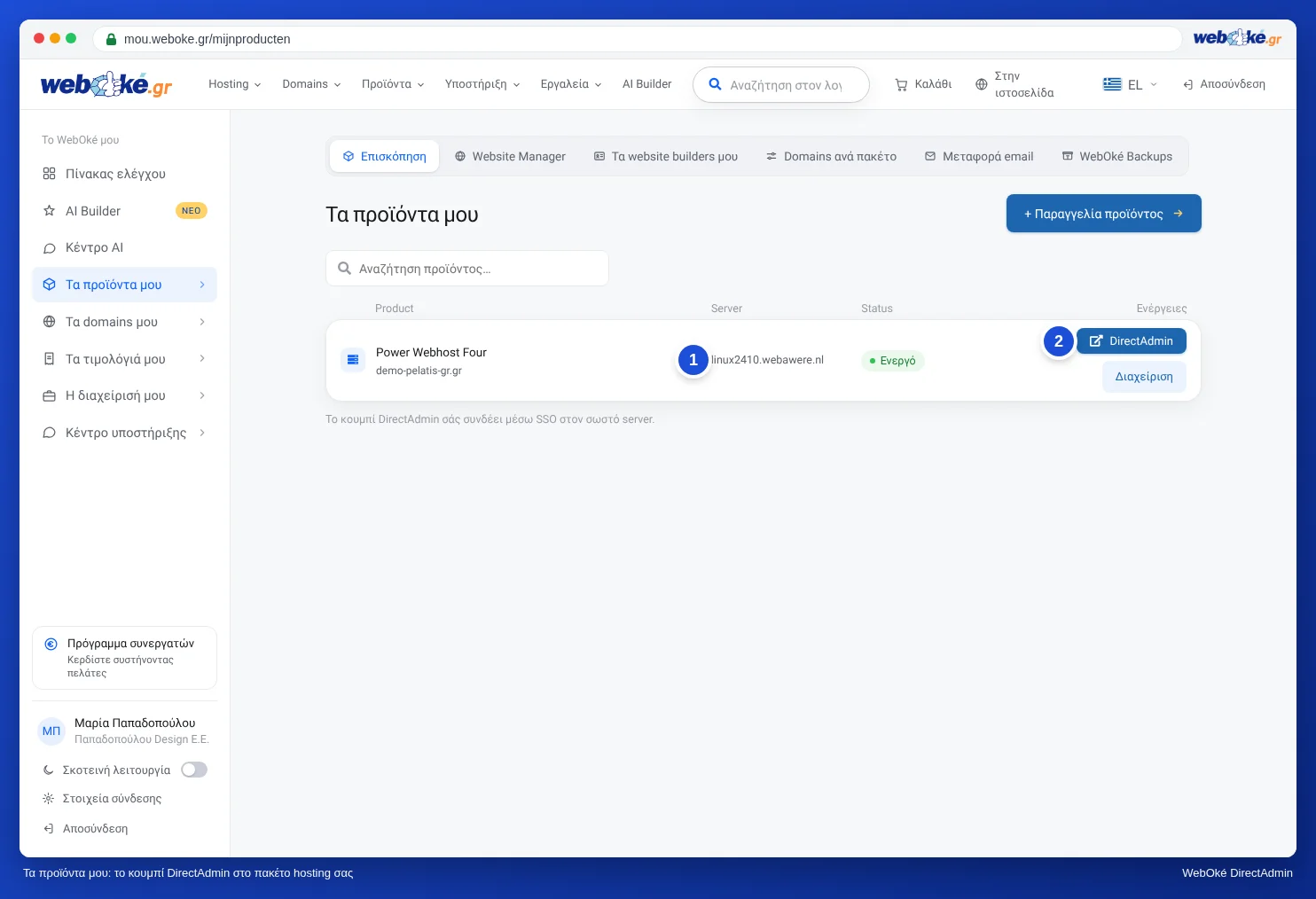 Το Τα προϊόντα μου με το πακέτο Power Webhost Four, το όνομα server linux2023.webawere.nl και το κουμπί DirectAdmin