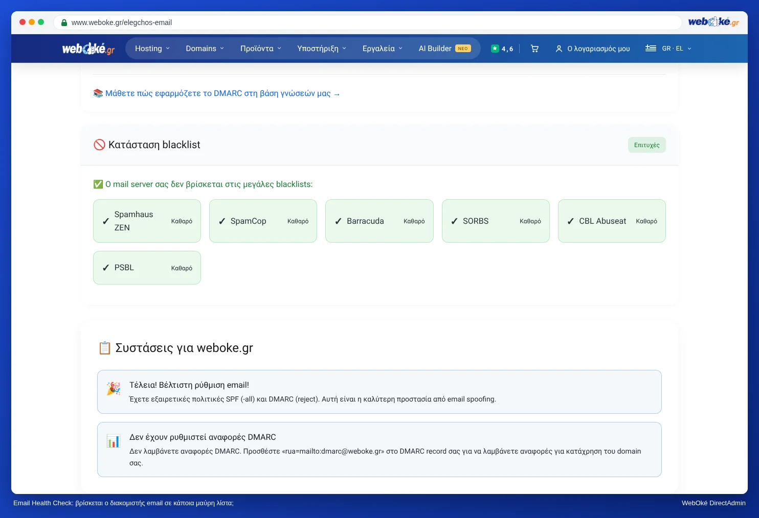 Το τμήμα blacklists του Email Health Check με ένδειξη ανά λίστα αν ο mail server περιλαμβάνεται σε αυτήν