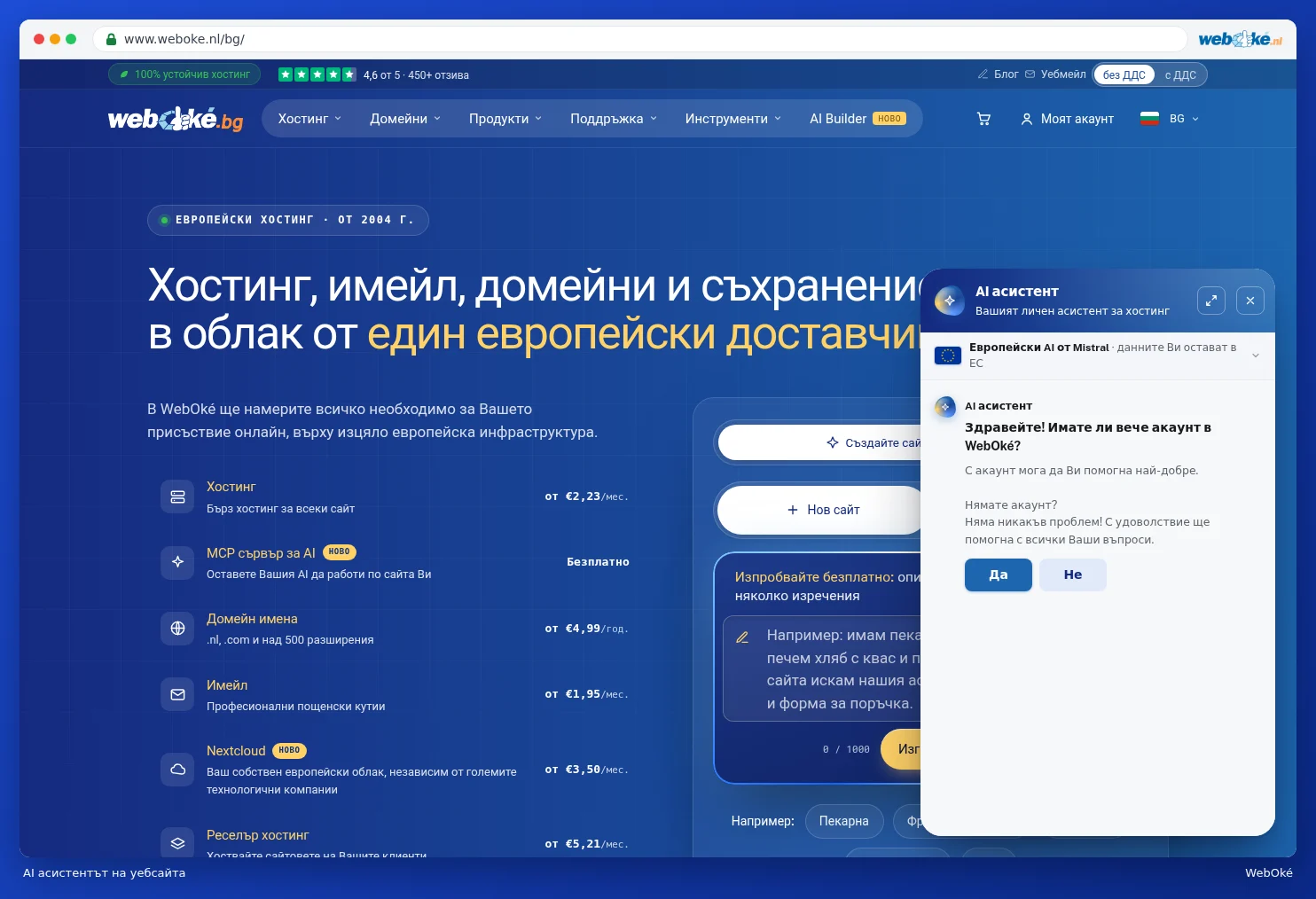 AI асистентът на уебсайта