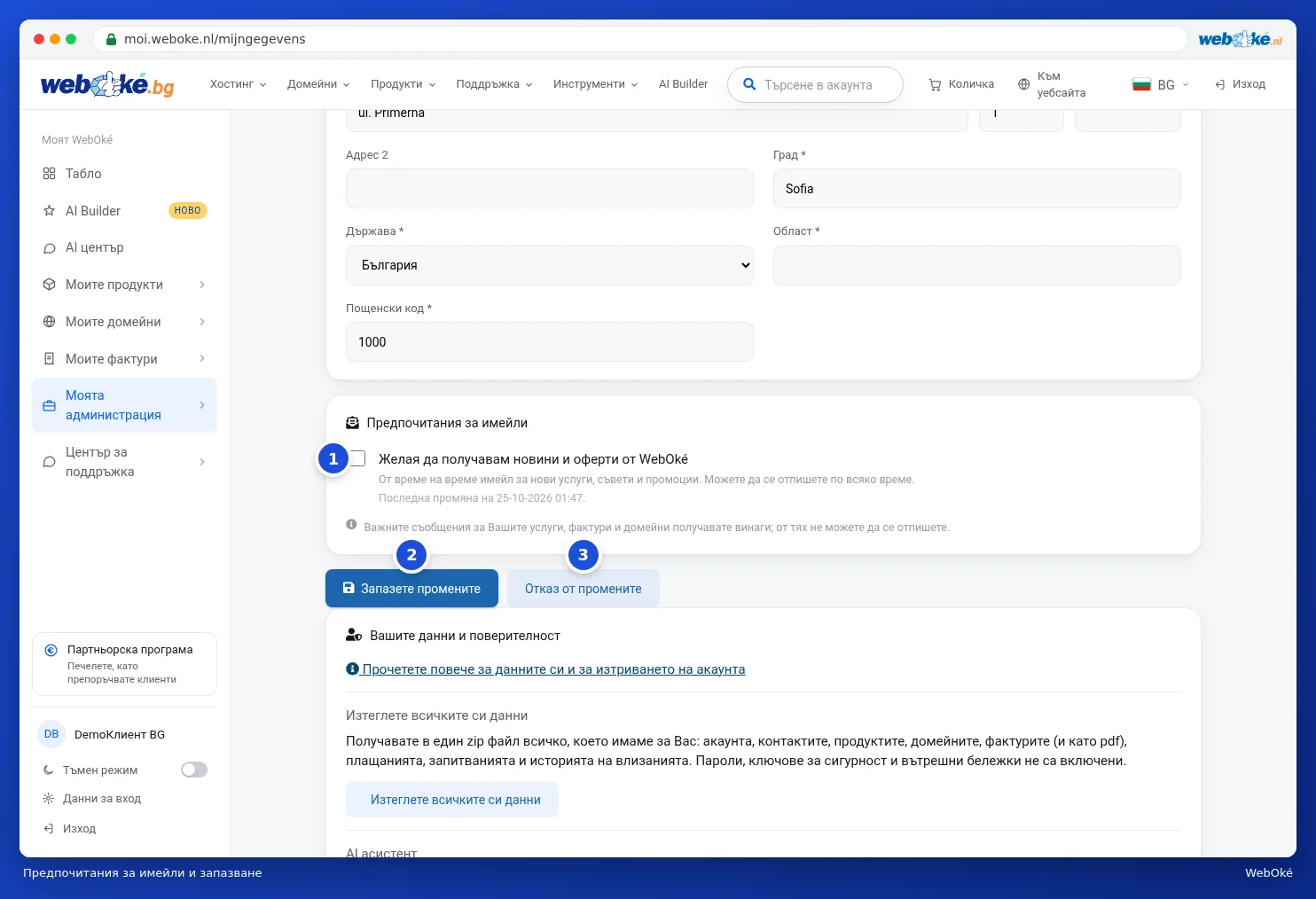 Имейл предпочитанията и бутоните Запазете промените и Отказ от промените