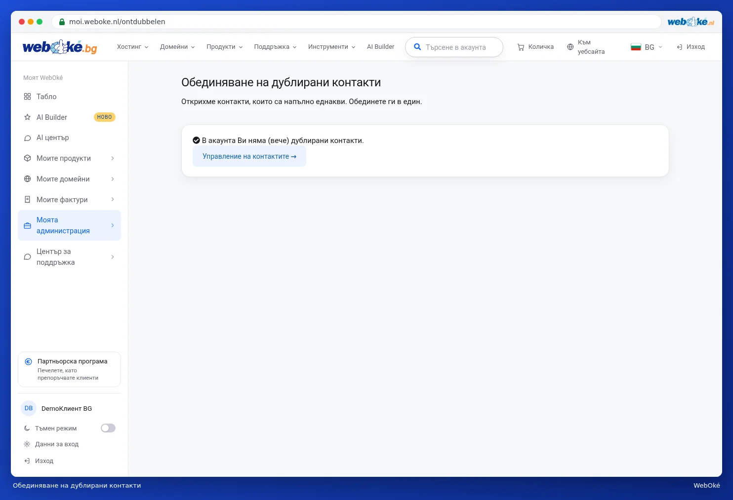 Страницата Обединяване на дублирани контакти без дублирани контакти