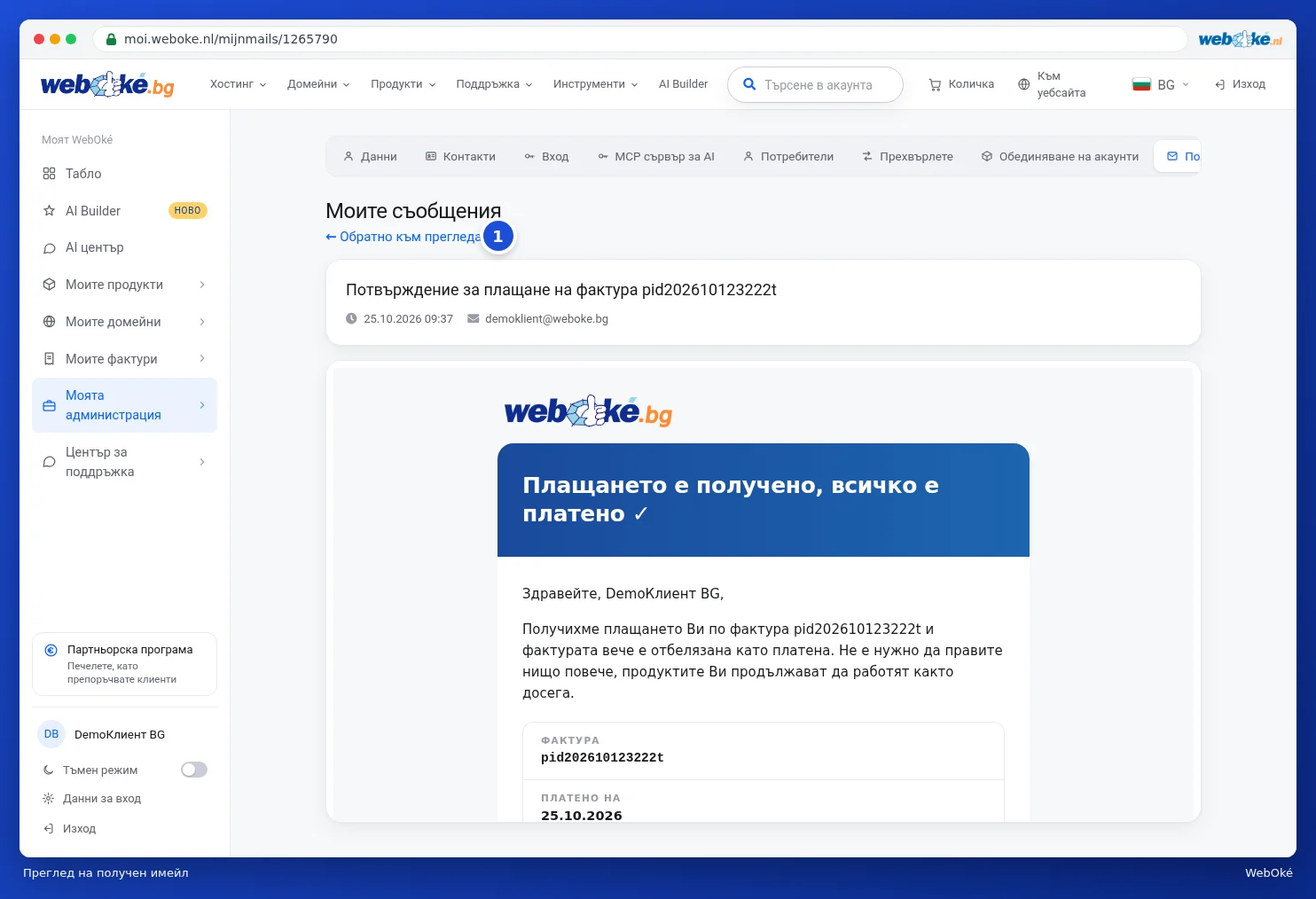 Отворено потвърждение за плащане в Моя WebOké