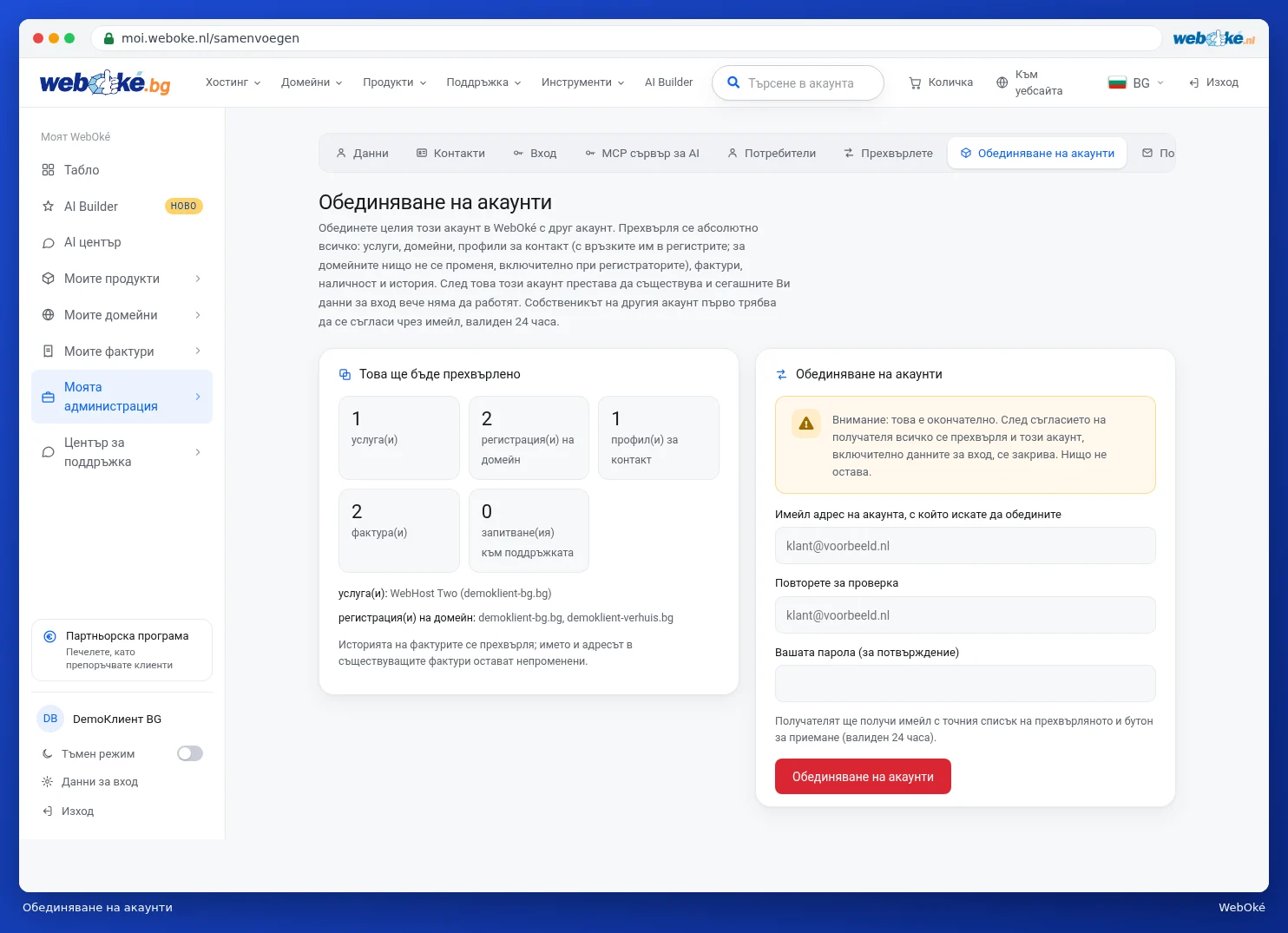 Разделът Обединяване на акаунти с това, което се прехвърля, и формуляра