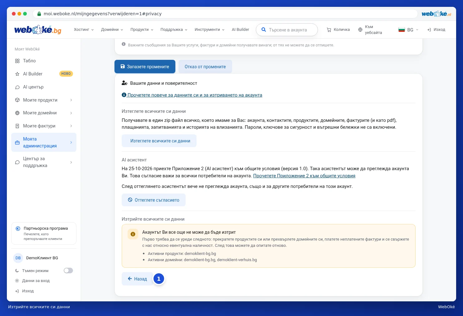 Съобщението Вашият акаунт все още не може да бъде изтрит с активните продукти и домейни