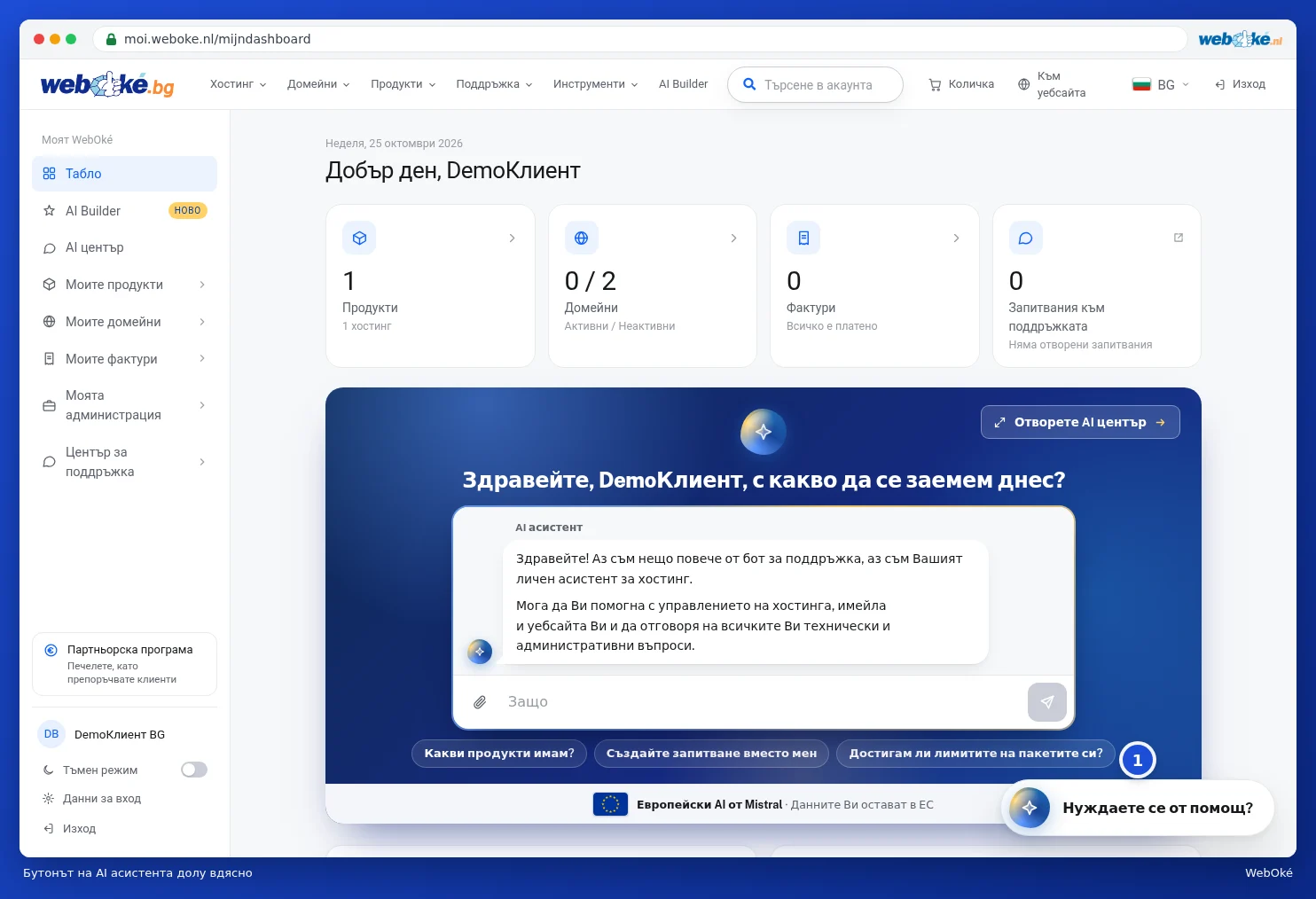 Таблото с бутона Нужна Ви е помощ? в долния десен ъгъл