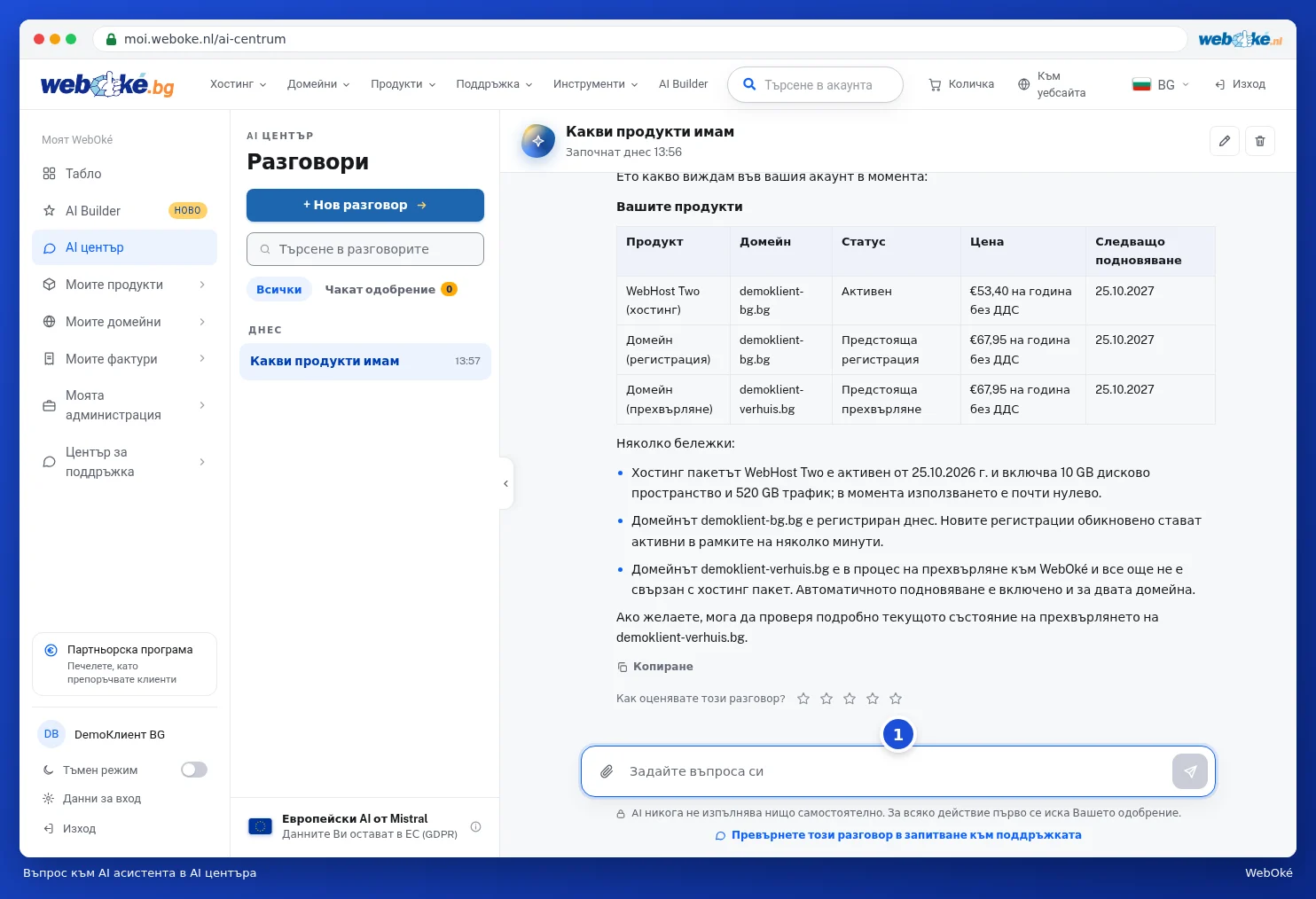 Разговор в AI центъра с въпроса Какви продукти имам и отговора