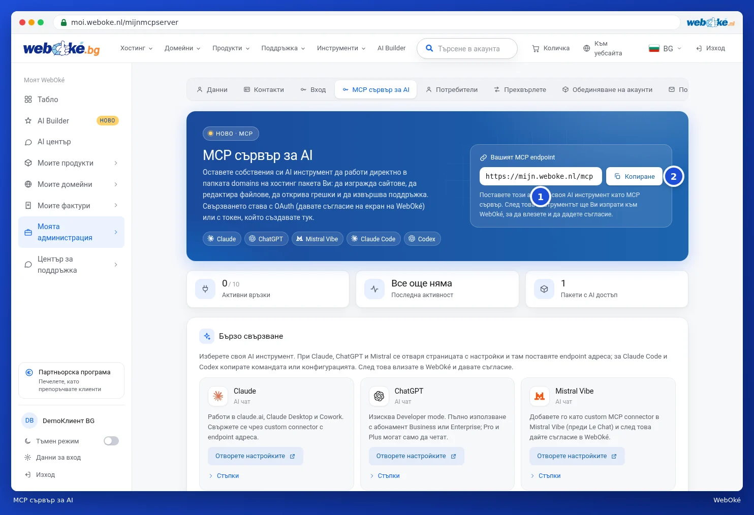 Страницата MCP сървър за AI с endpoint-а
