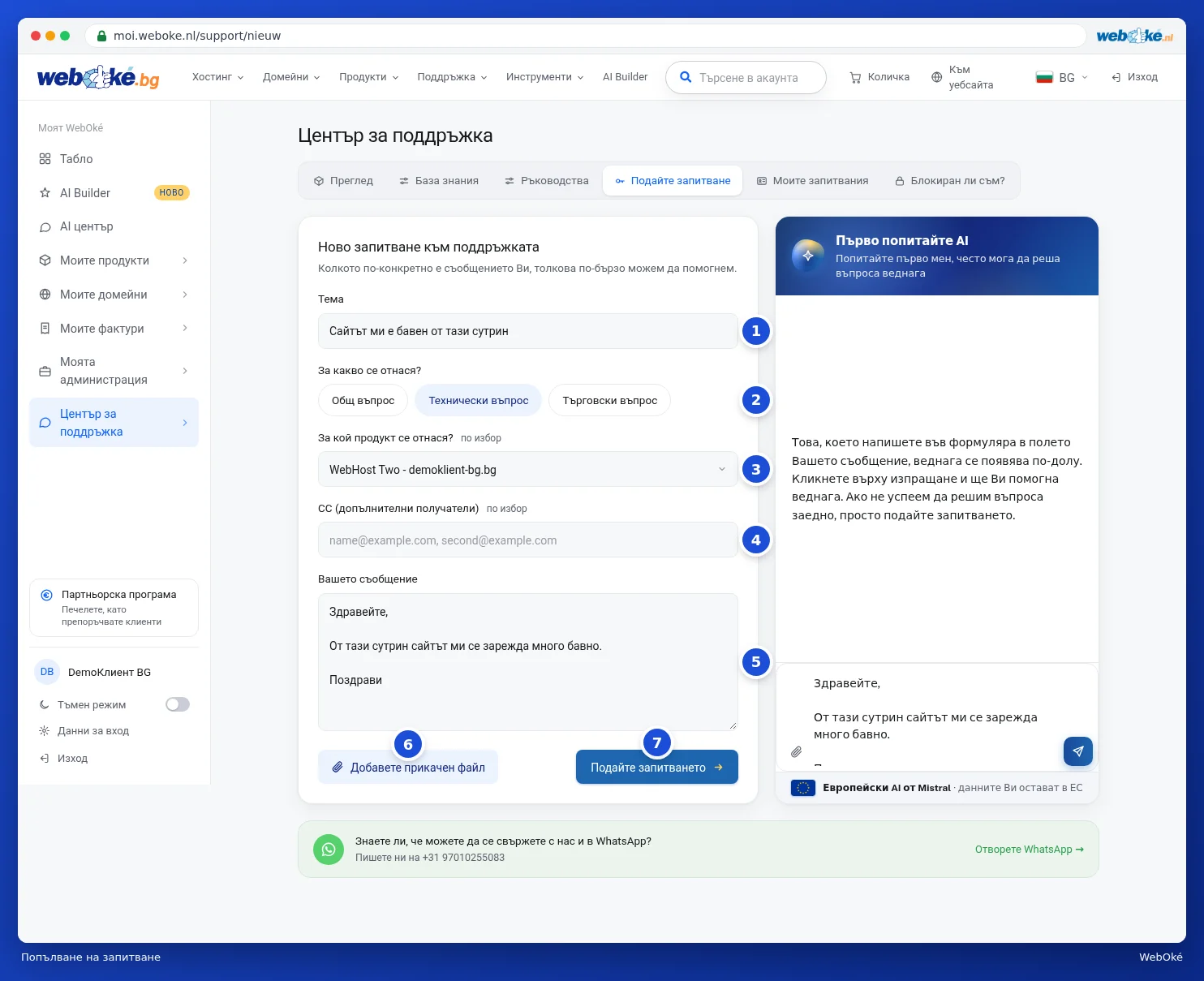 Попълненият формуляр Ново запитване за поддръжка с тема, вид на въпроса, продукт, CC и съобщение