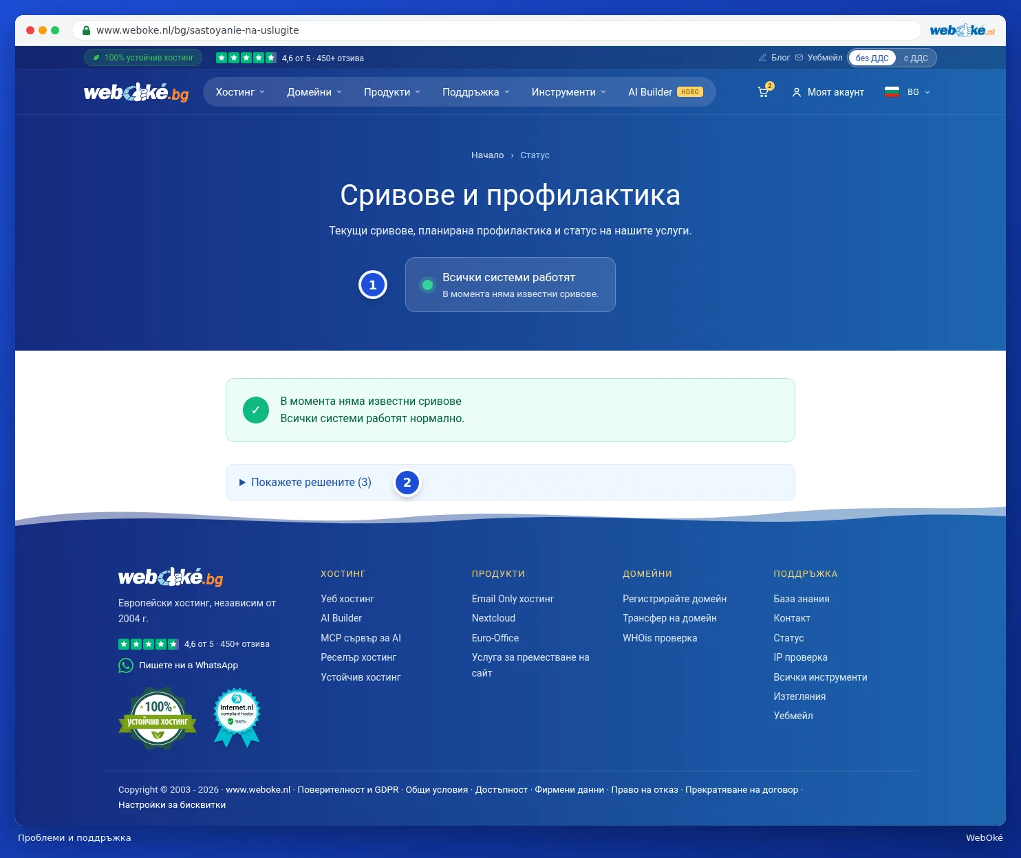 Страницата със статус Сривове и профилактика със съобщението Всички системи работят и бутона Покажете решените
