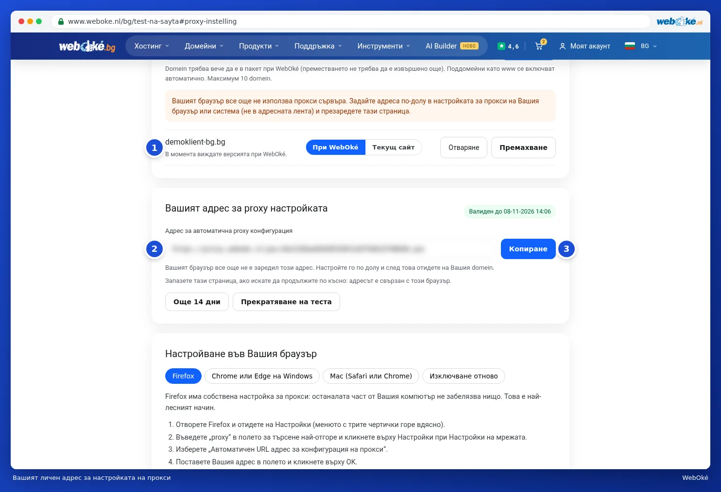 Добавеният домейн, личният proxy адрес с бутона Копиране и бутоните за удължаване или спиране