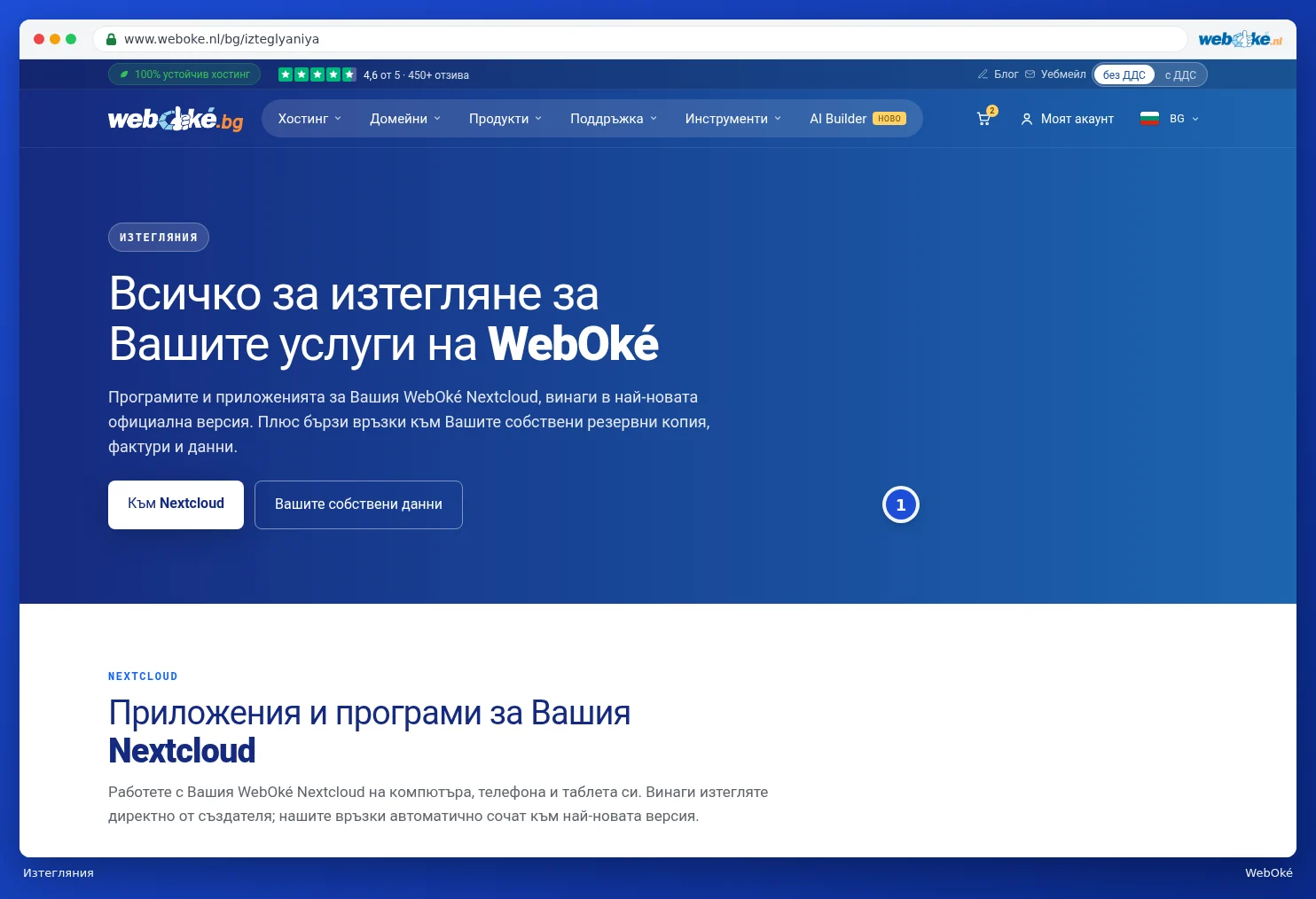 Горната част на страницата Изтегляния с бутоните Към Nextcloud и Вашите собствени данни