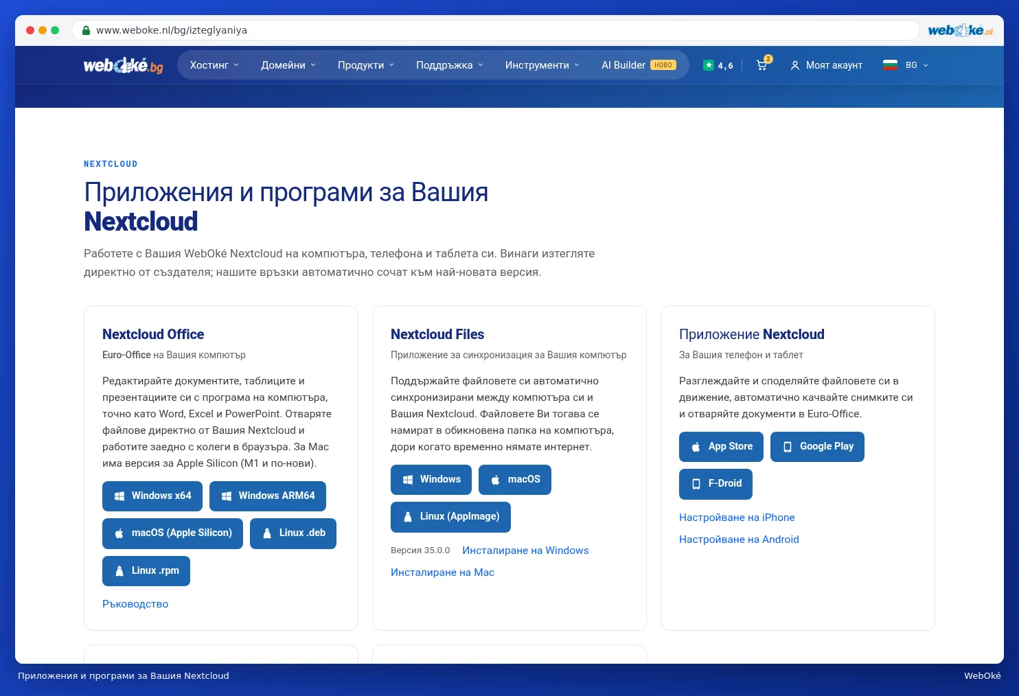 Картите с приложенията и програмите за Nextcloud с бутоните за изтегляне за всяка система