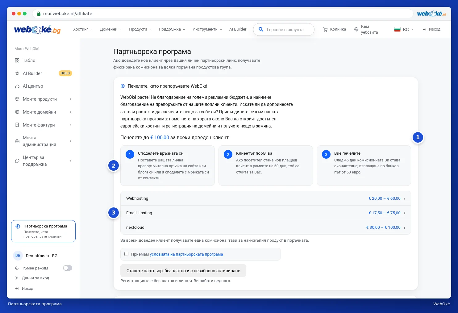 Страницата Партньорска програма с обяснението, трите стъпки и комисионата за всяка продуктова група