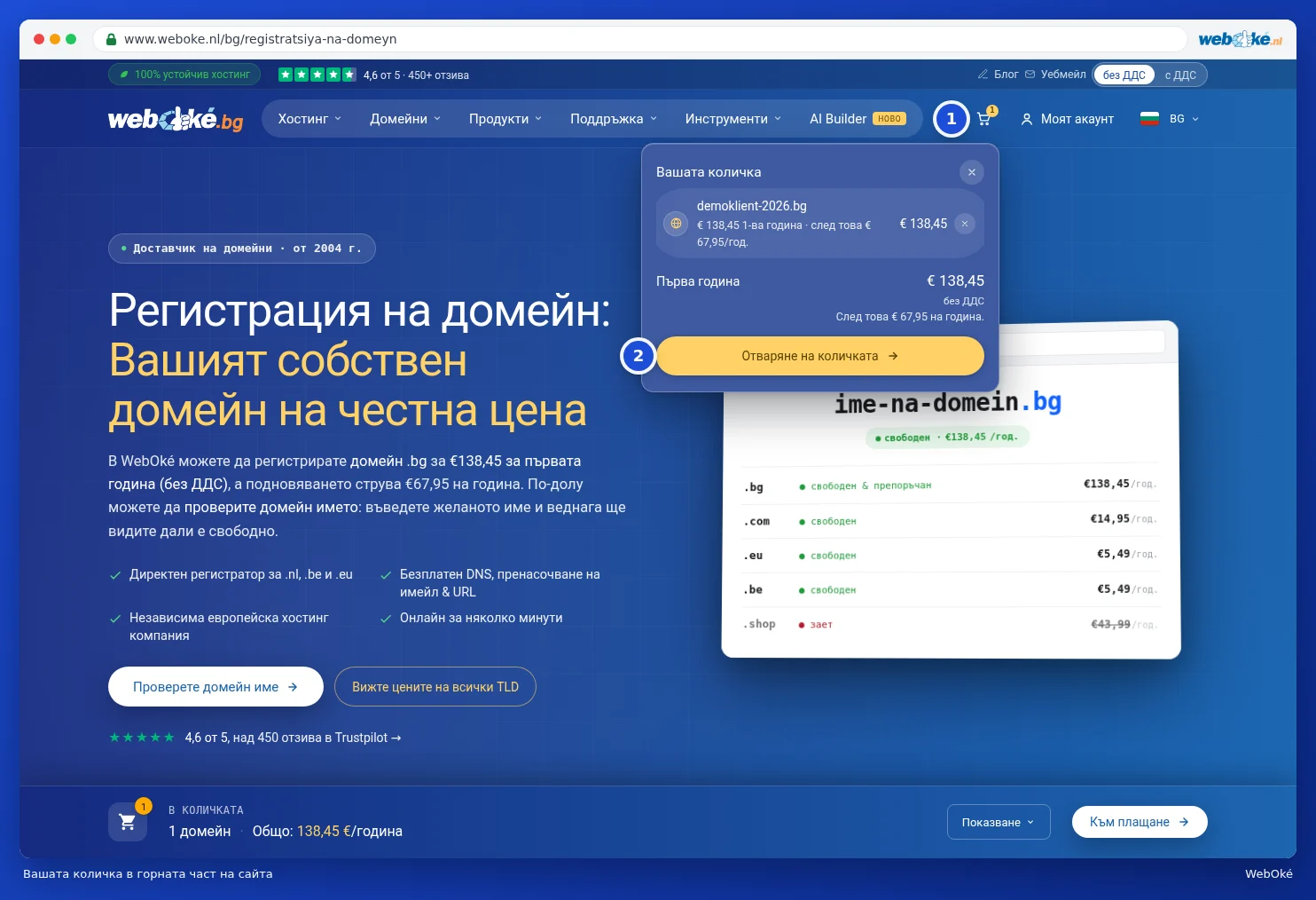 Прегледът на количката в горната част на сайта