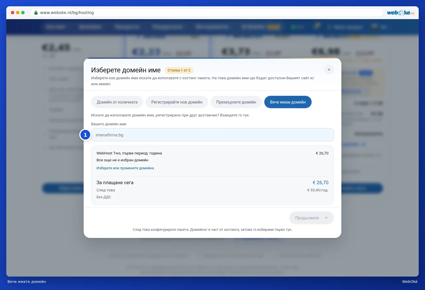 Използване на домейн, който вече имате