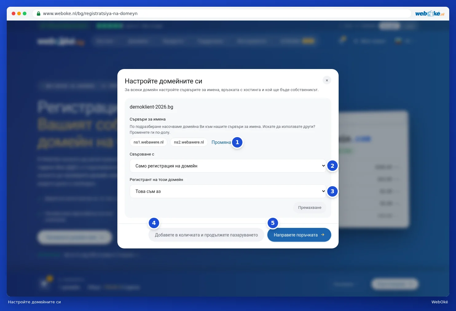 Прозорецът Настройте домейните си