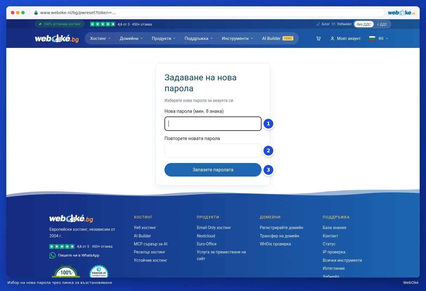 Екранът за избор на нова парола с две полета за парола и бутона Запазете паролата