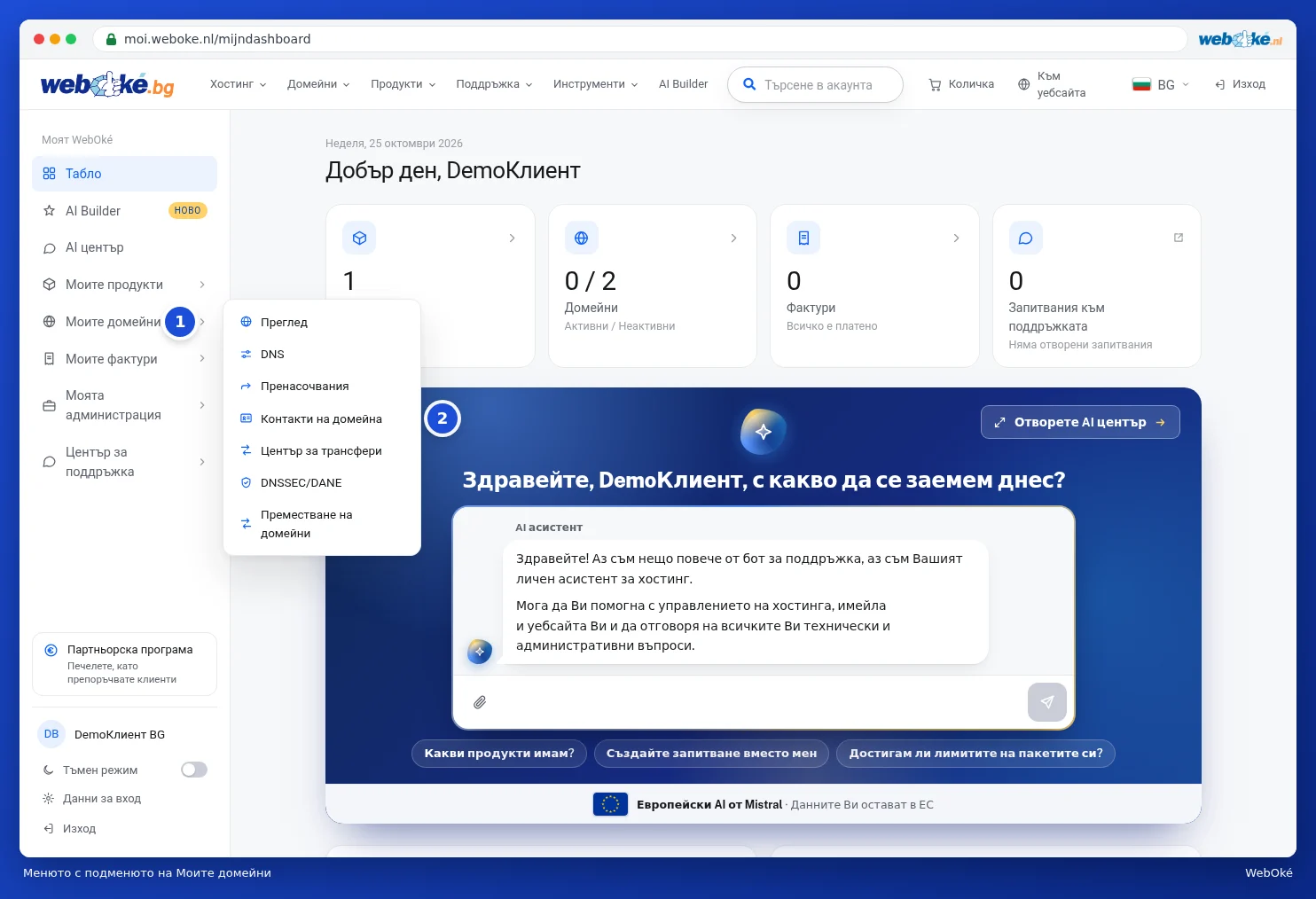Менюто вляво с отвореното подменю на Моите домейни