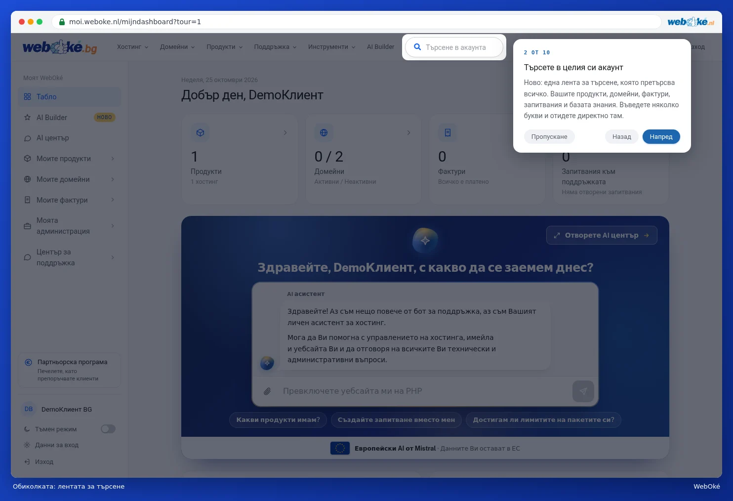 Втората стъпка от обиколката относно лентата за търсене