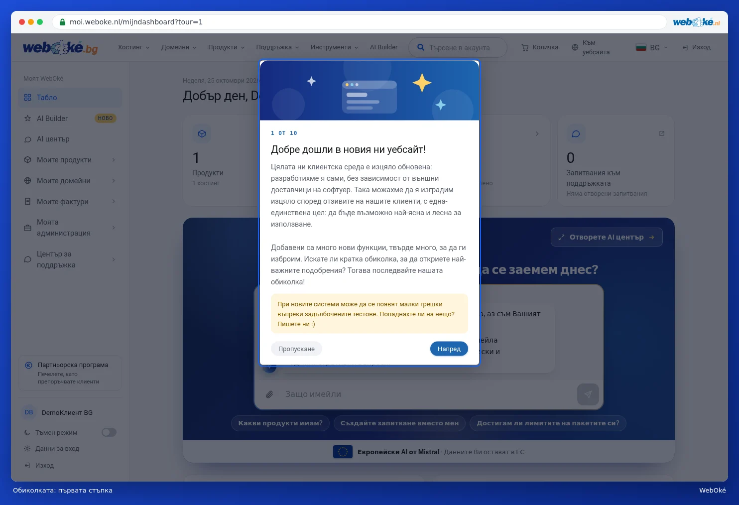 Първата стъпка от обиколката: Добре дошли на нашия нов уебсайт!