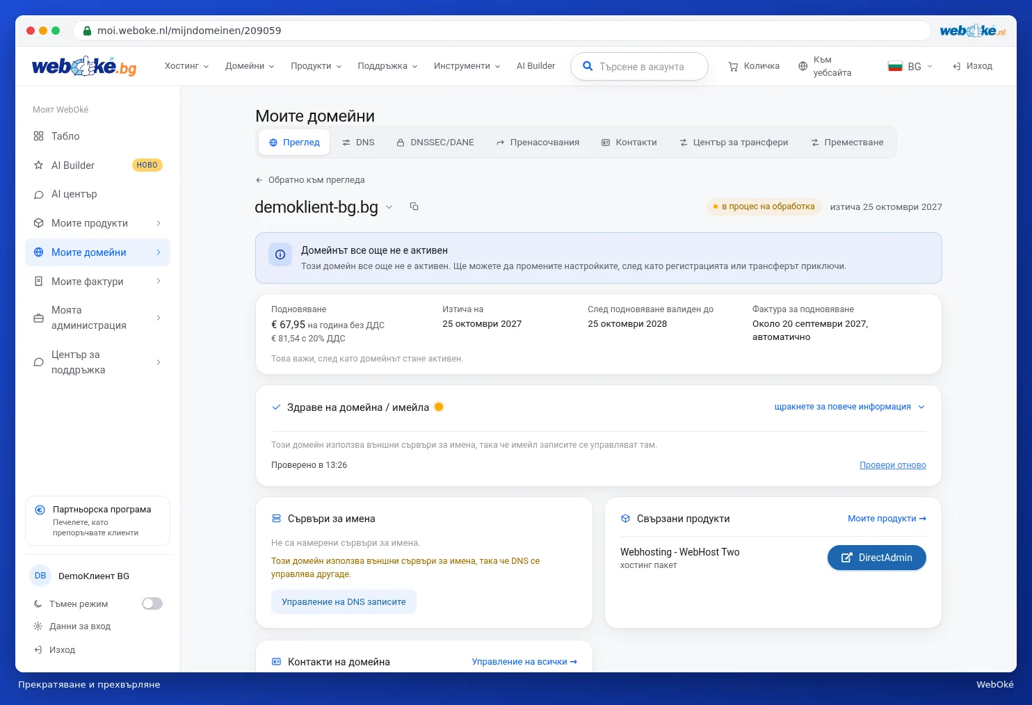 Картата Разширени функции с Прекратяване на домейн и Прехвърляне към друг клиент
