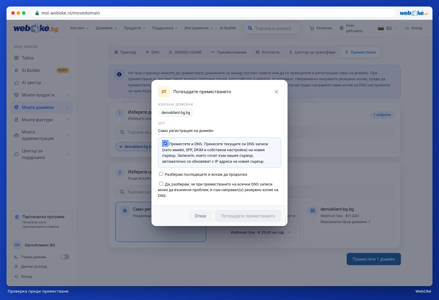 Прозорецът Потвърдете преместването с отметките