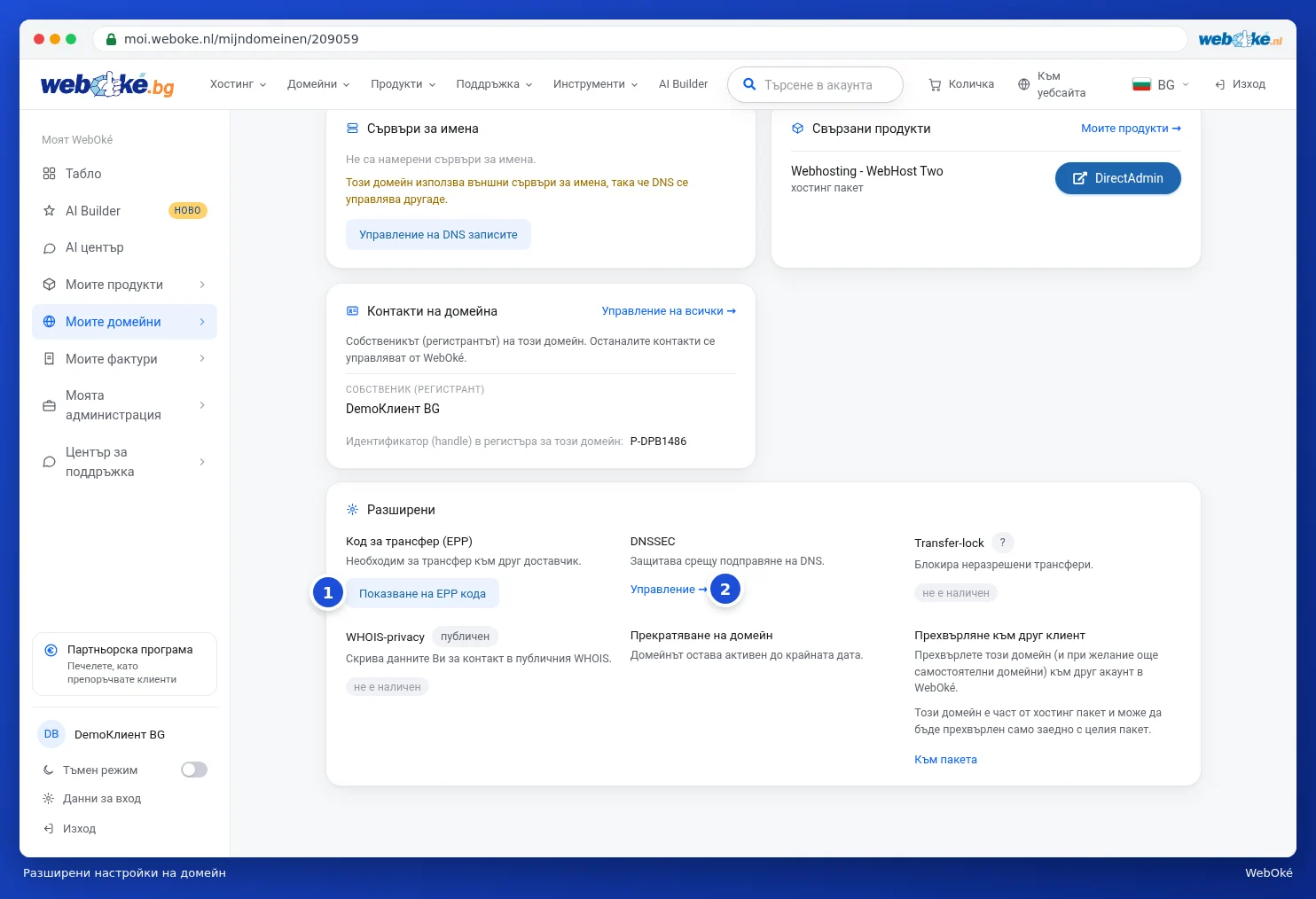 Картата Разширени функции с, наред с другото, WHOIS защита