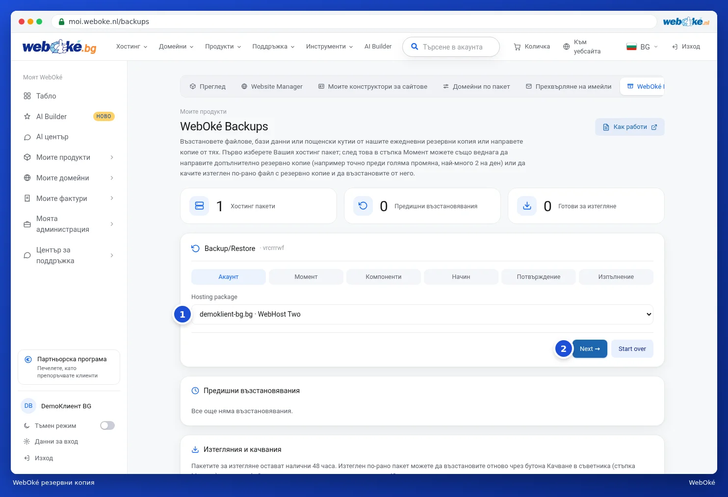Страницата WebOké Backups с помощника и избора на хостинг пакет
