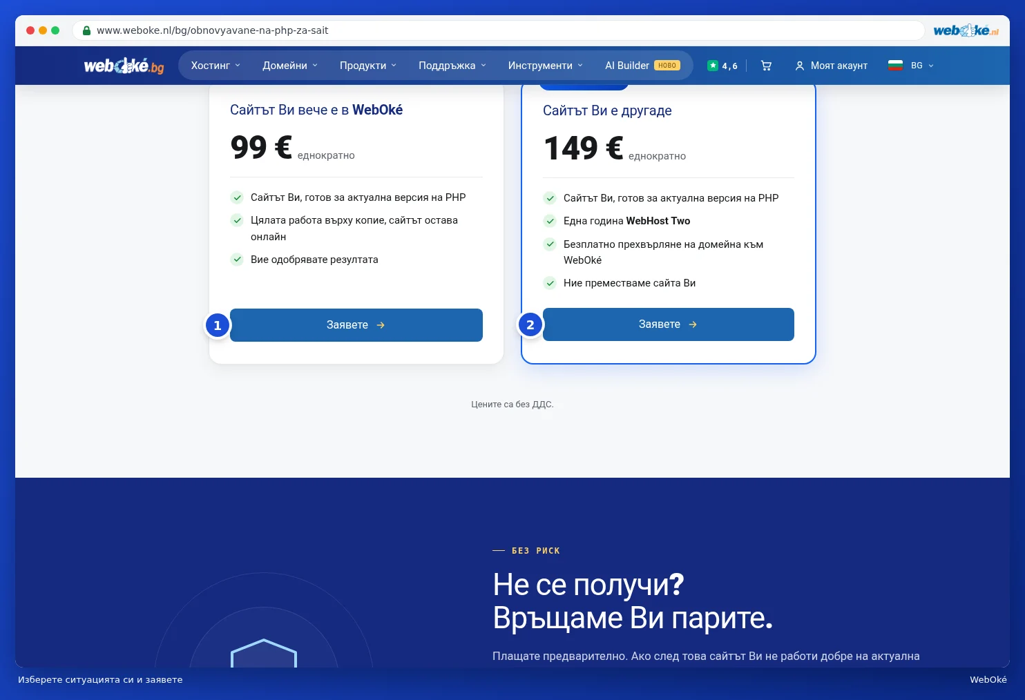 Двата избора на страницата PHP ъпгрейд с бутоните Заявете