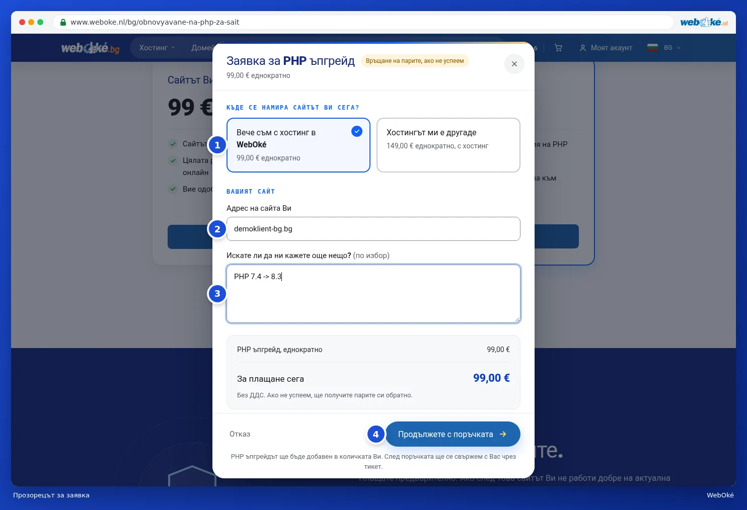 Прозорецът Заявка за PHP ъпгрейд с избора, адреса на сайта и пояснение
