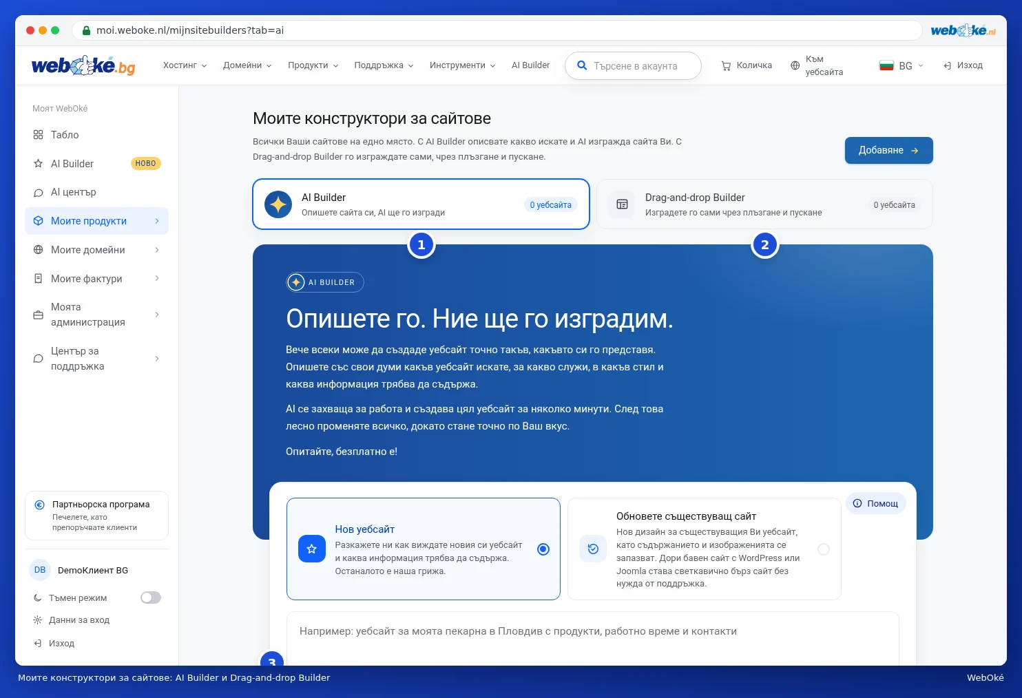 Моите конструктори за сайтове с разделите AI Builder и Drag-and-drop Builder