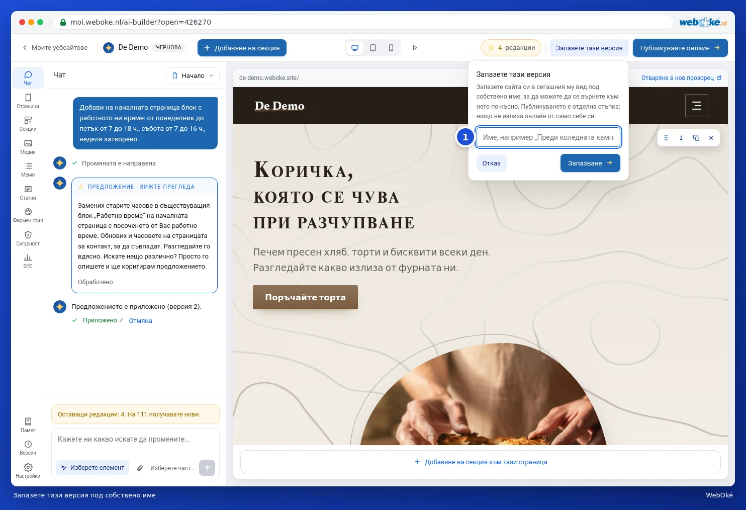 Прозорецът Запазване на тази версия с поле за името