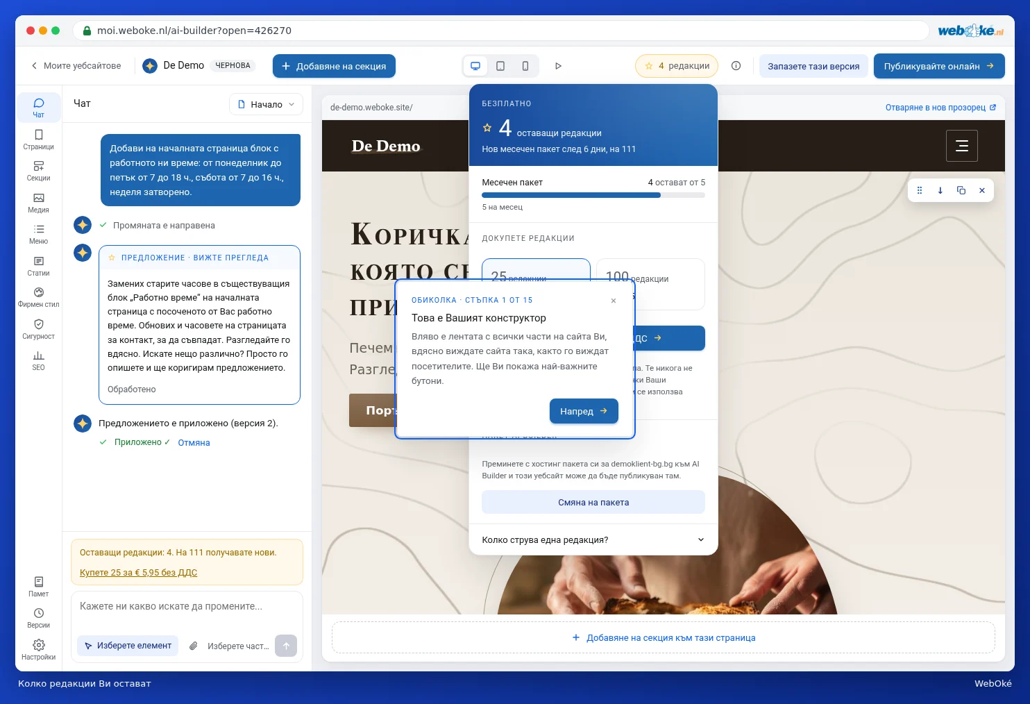 Прозорецът с редакциите, които Ви остават