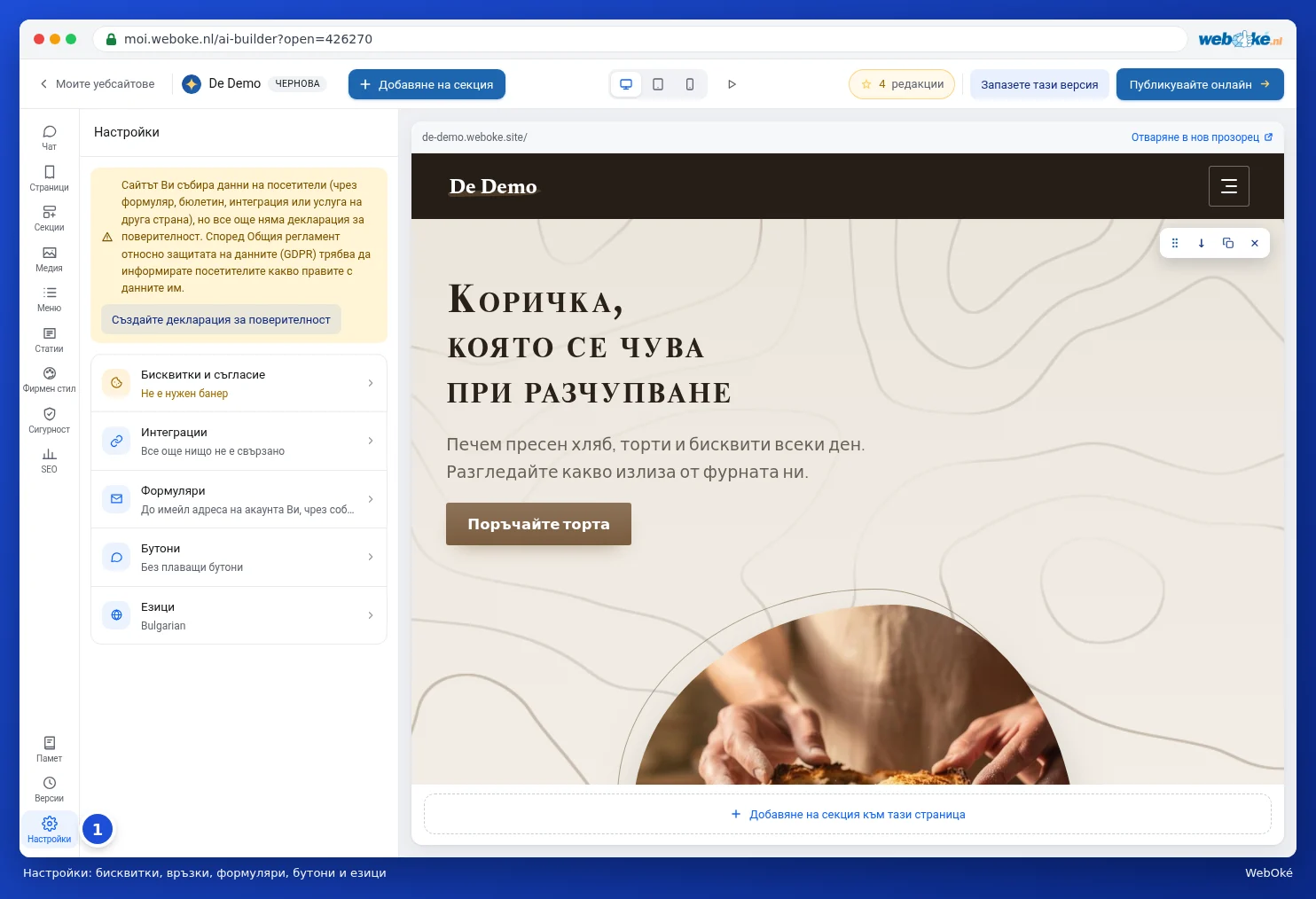 Панелът Настройки с бисквитки, интеграции, формуляри, бутони и езици