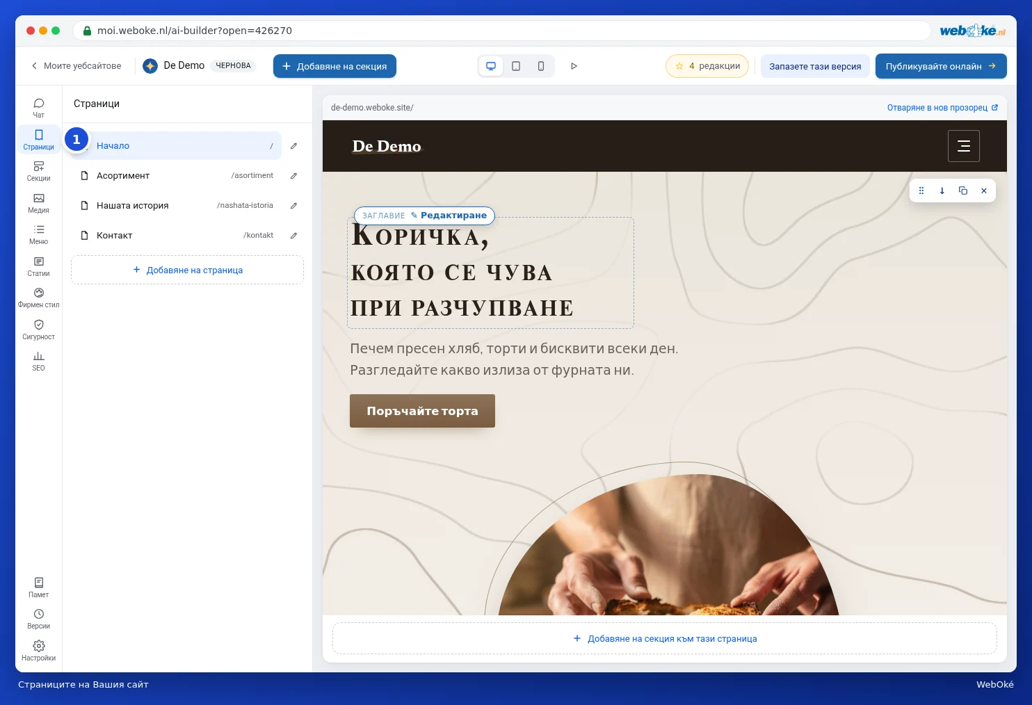 Панелът Страници с Начало, Асортимент, Пекарите и Контакт