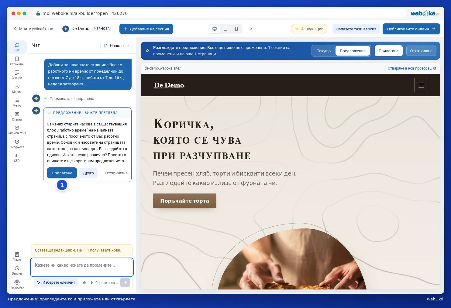 Предложение от AI с бутоните Приложи, Друго и Отхвърли
