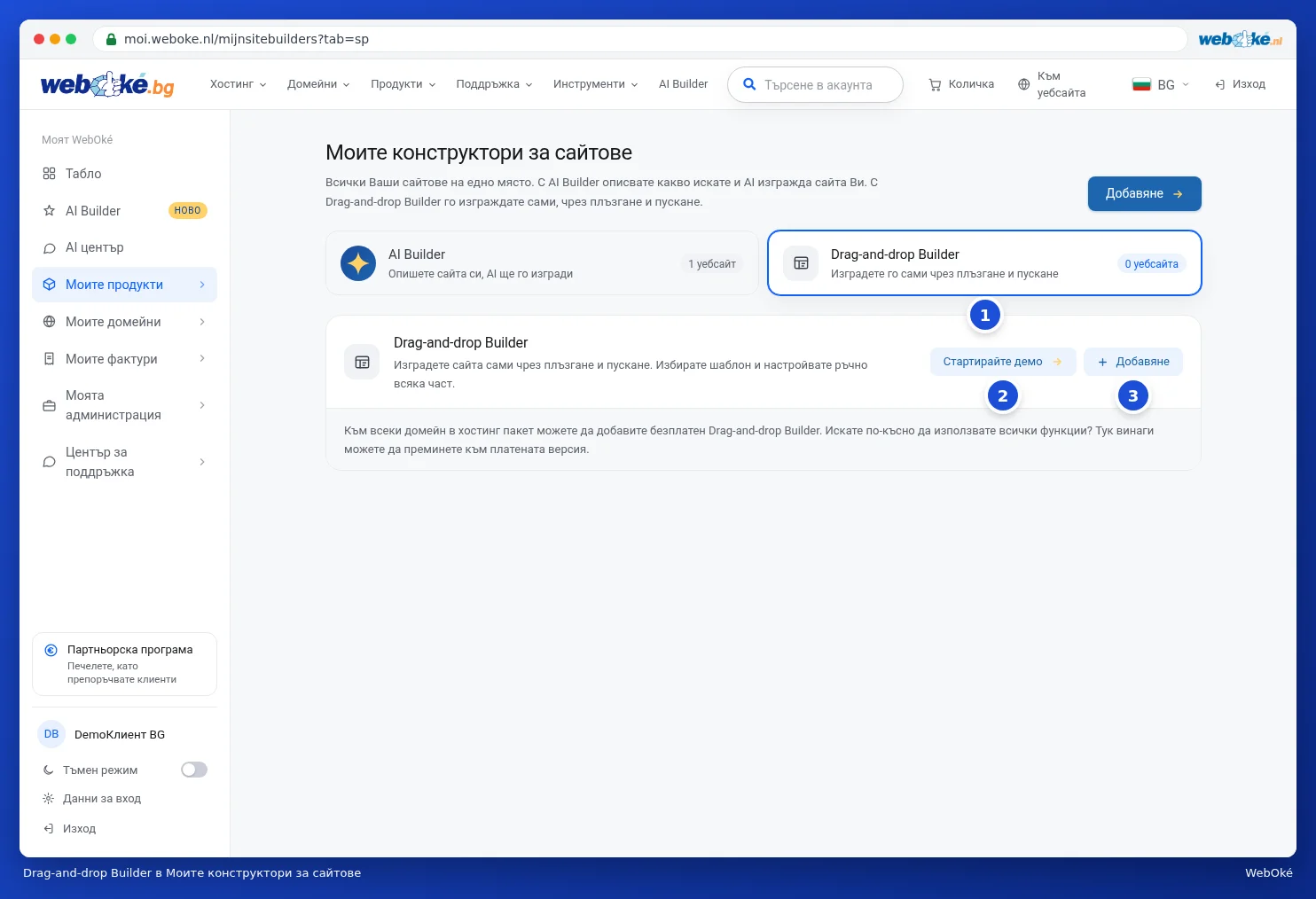 Разделът Drag-and-drop Builder в Моите конструктори за сайтове