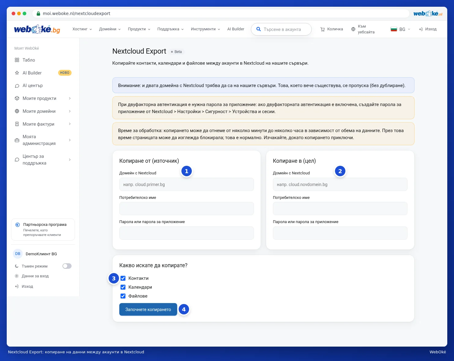 Страницата Nextcloud Export с полетата за източник и цел