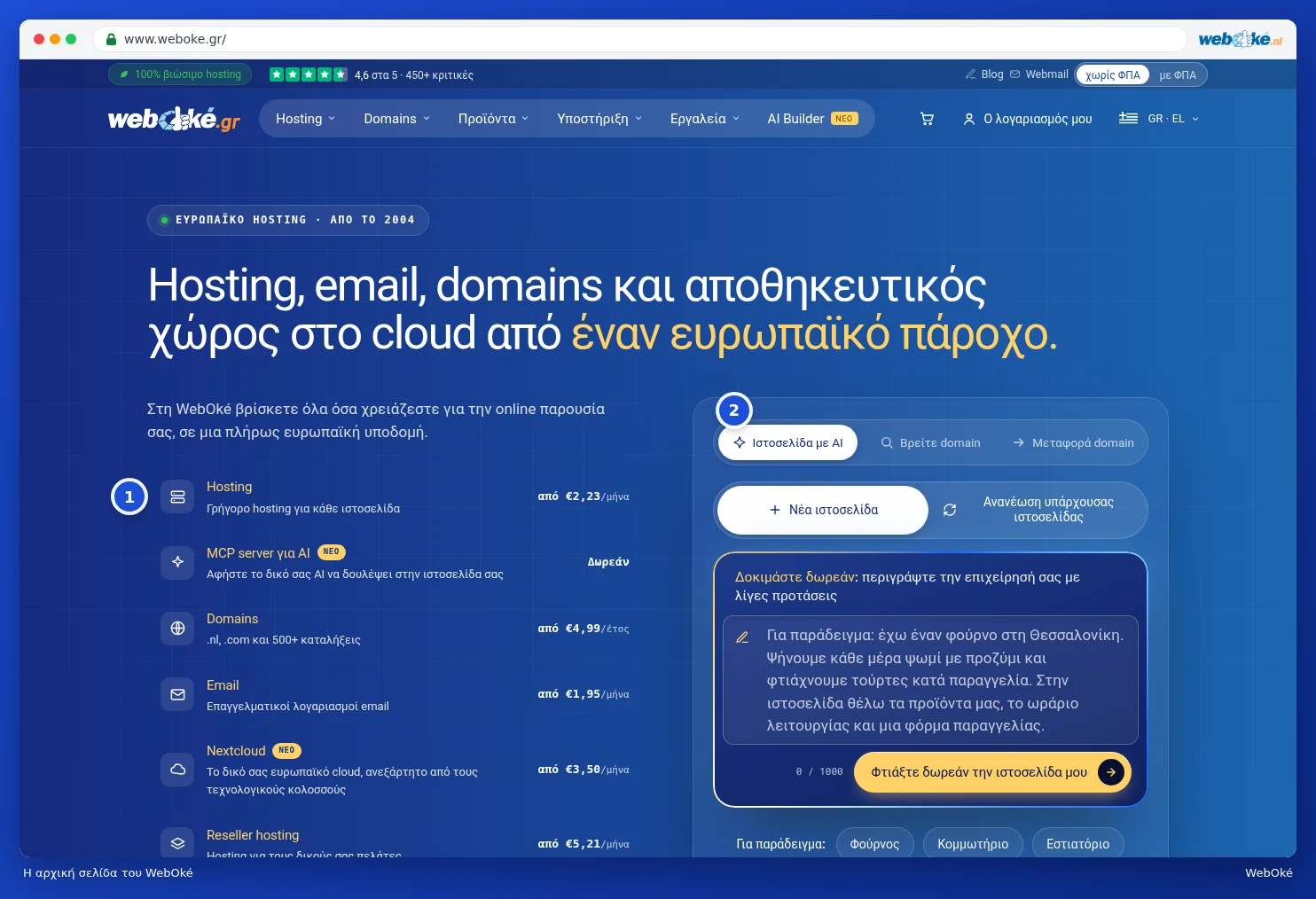 Η αρχική σελίδα της ιστοσελίδας WebOké