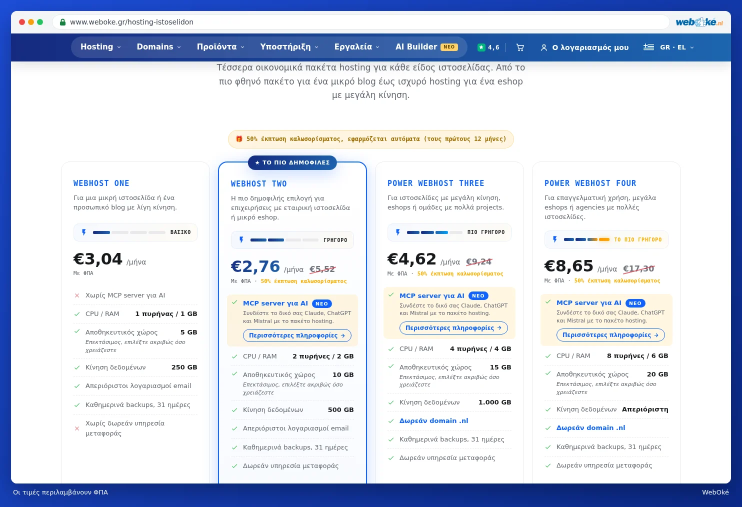 Τα πακέτα hosting με τιμές συμπεριλαμβανομένου ΦΠΑ