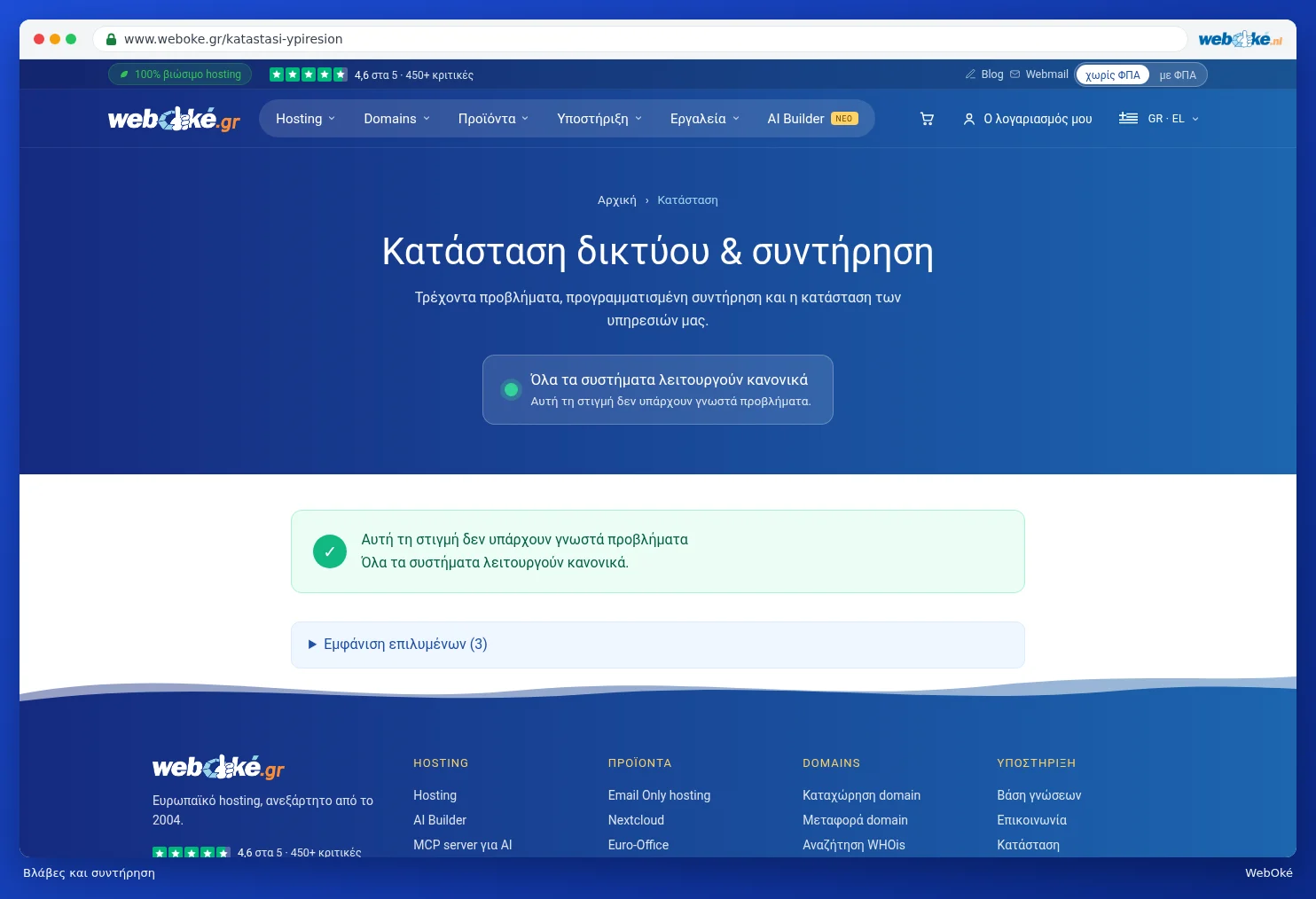 Η σελίδα Κατάσταση δικτύου και συντήρηση