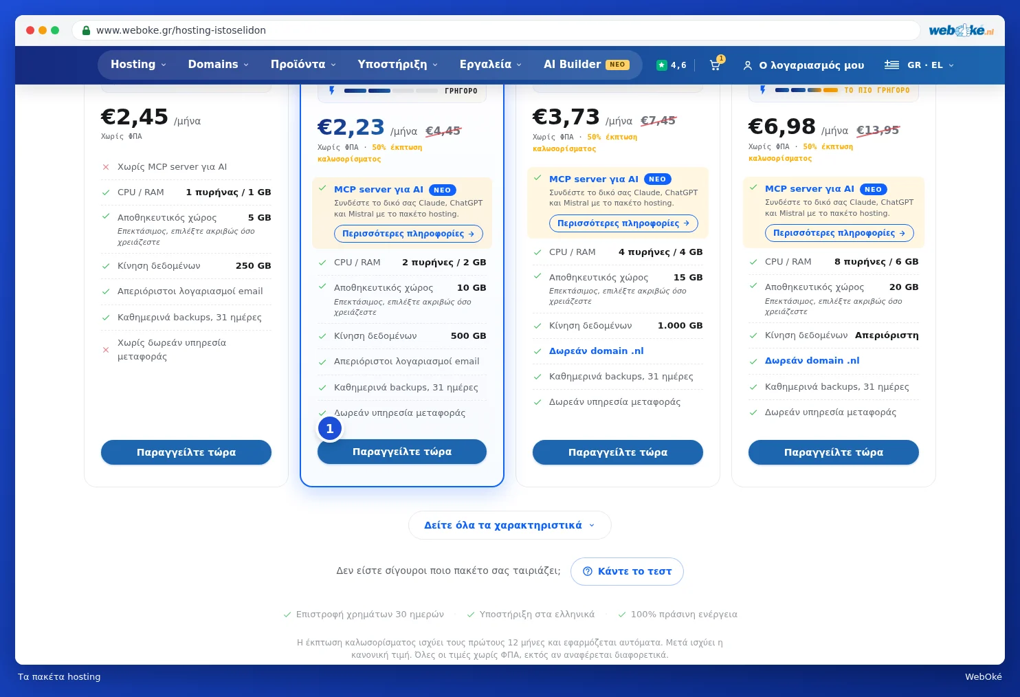 Τα πακέτα webhosting το ένα δίπλα στο άλλο