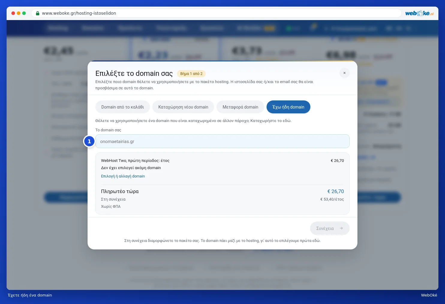 Χρήση ενός domain που έχετε ήδη