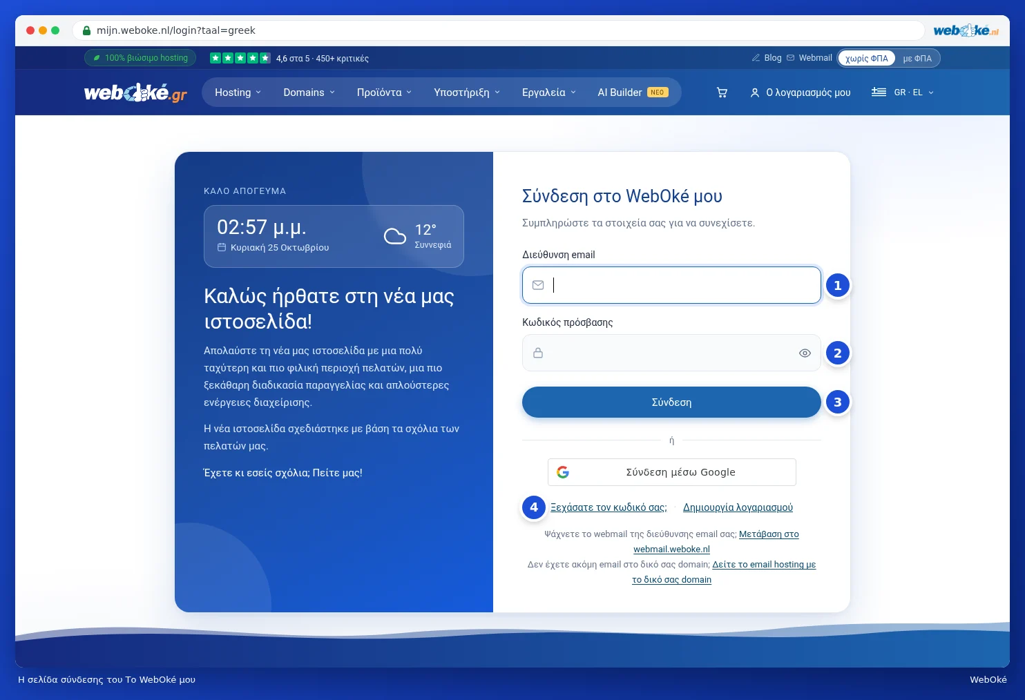 Η σελίδα σύνδεσης με τα πεδία Διεύθυνση email και Κωδικός πρόσβασης και το κουμπί Σύνδεση