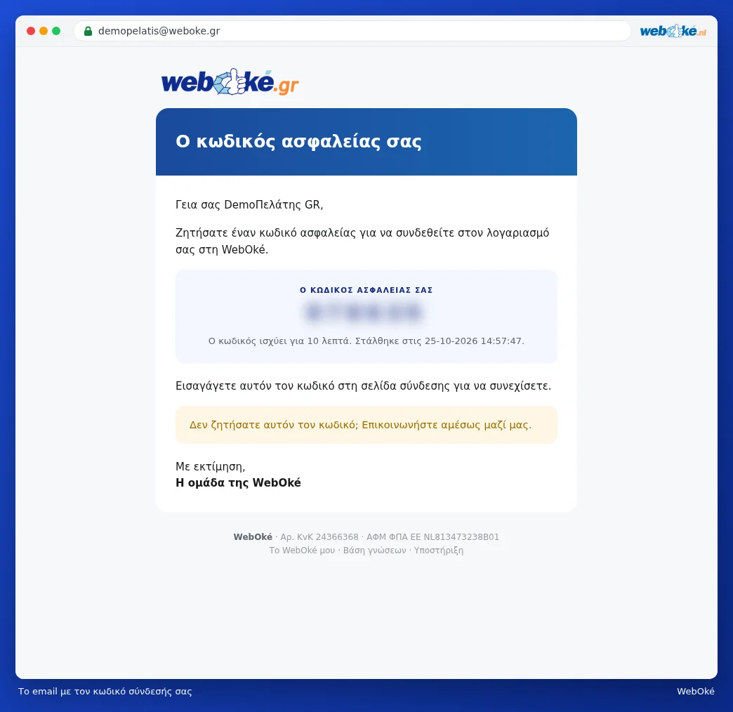 Το email Ο κωδικός ασφαλείας σας με τον κωδικό 6 ψηφίων