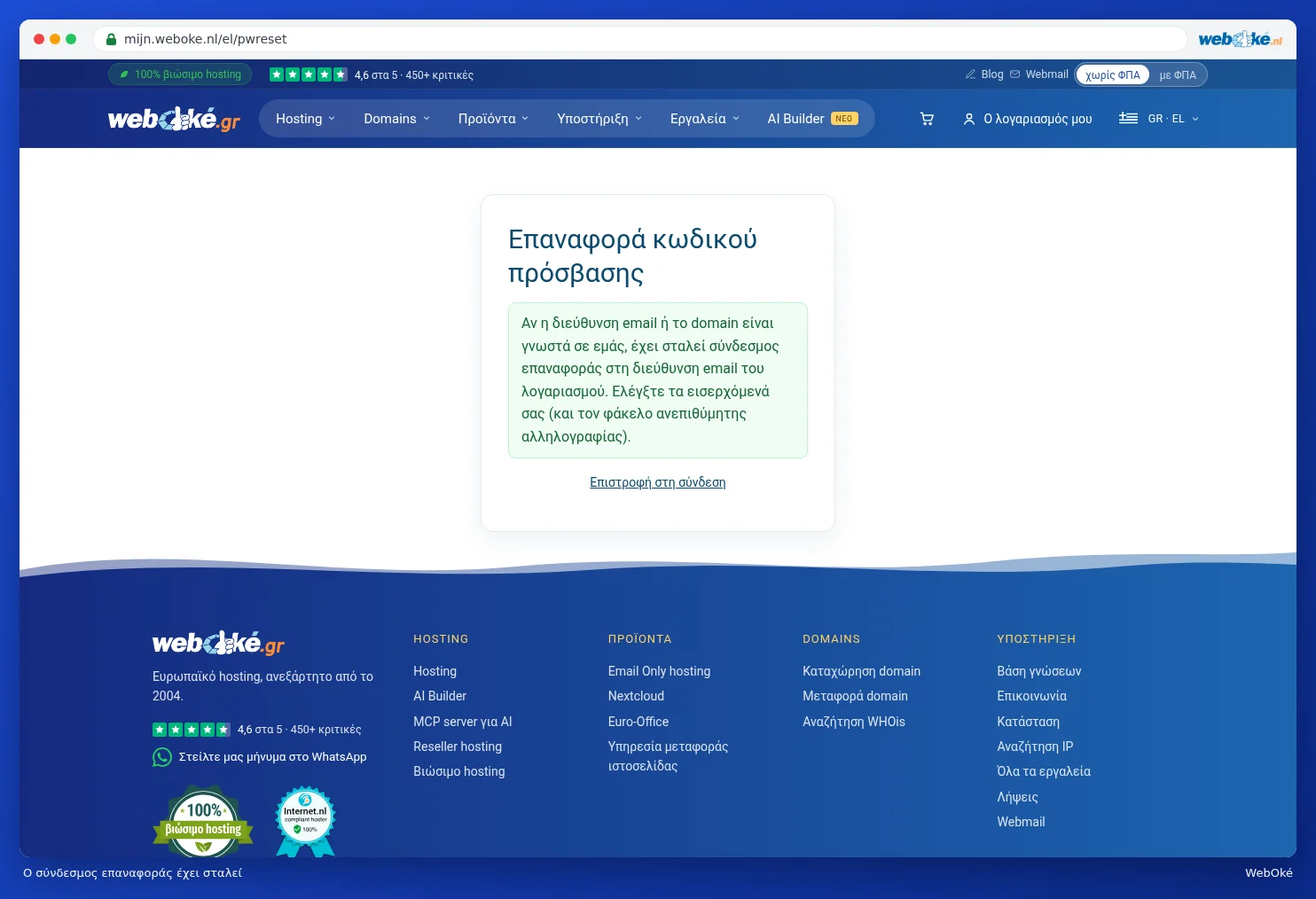 Το μήνυμα ότι έχει αποσταλεί σύνδεσμος επαναφοράς