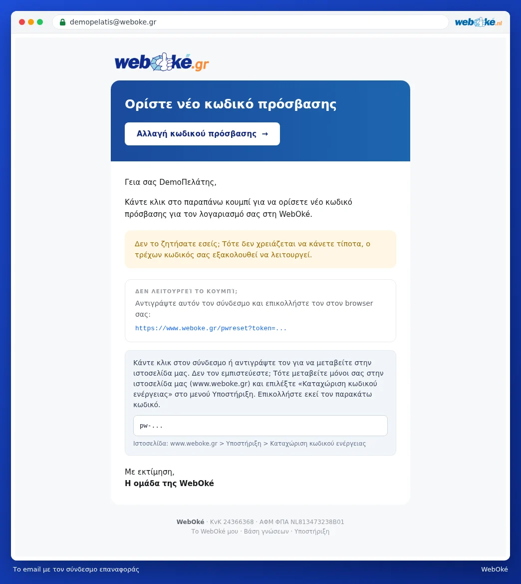Το email Ορίστε έναν νέο κωδικό πρόσβασης με το κουμπί Αλλαγή κωδικού πρόσβασης
