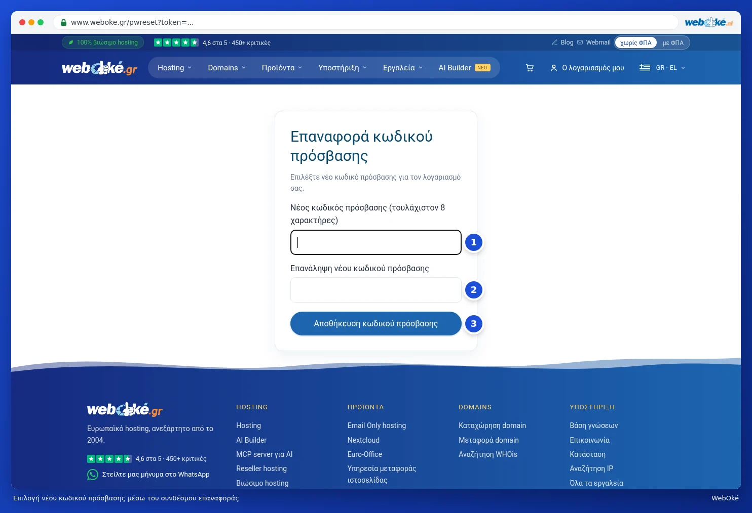 Η οθόνη για την επιλογή νέου κωδικού πρόσβασης, με δύο πεδία κωδικού πρόσβασης και το κουμπί Αποθήκευση κωδικού πρόσβασης