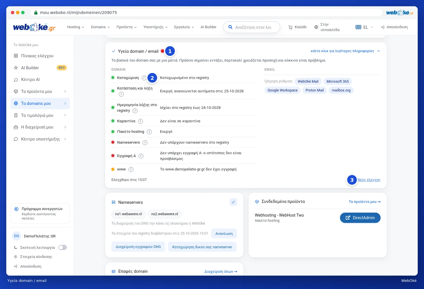 Η κάρτα Υγεία domain / email με τους ελέγχους και τις έγχρωμες κουκκίδες